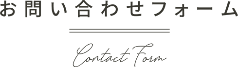 お問い合わせ