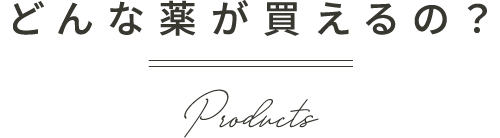 どんな薬が買えるの？
