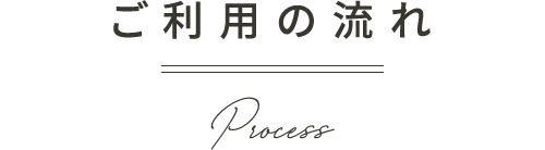ご利用の流れ