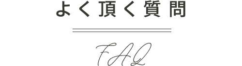 よく頂く質問