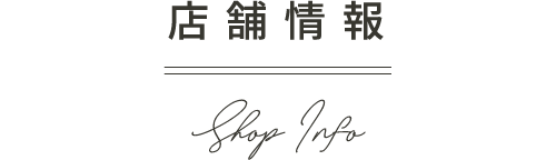 店舗情報